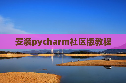 安装pycharm社区版教程